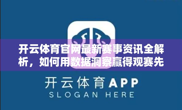 开云体育官网最新赛事资讯全解析，如何用数据洞察赢得观赛先机？