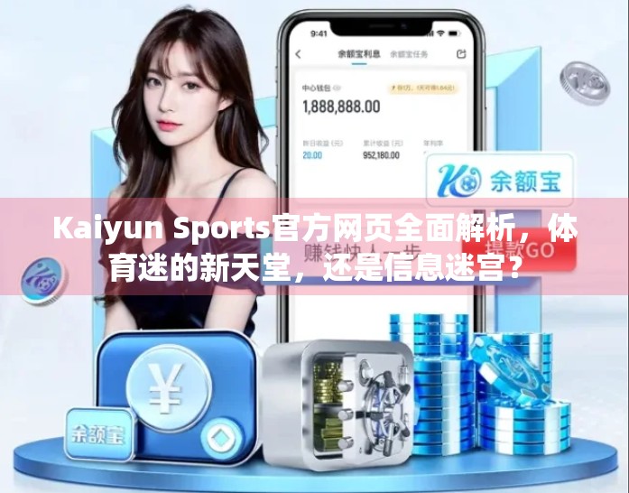 Kaiyun Sports官方网页全面解析，体育迷的新天堂，还是信息迷宫？