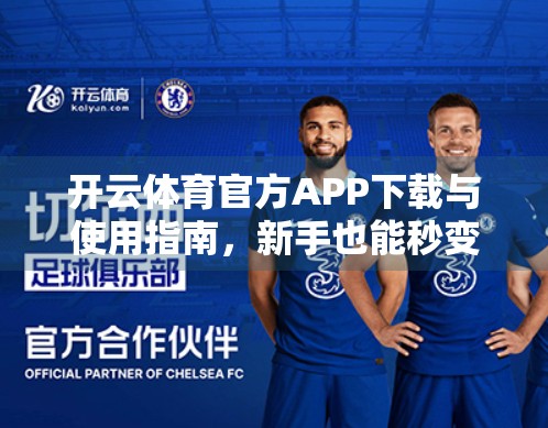 开云体育官方APP下载与使用指南，新手也能秒变运动达人！
