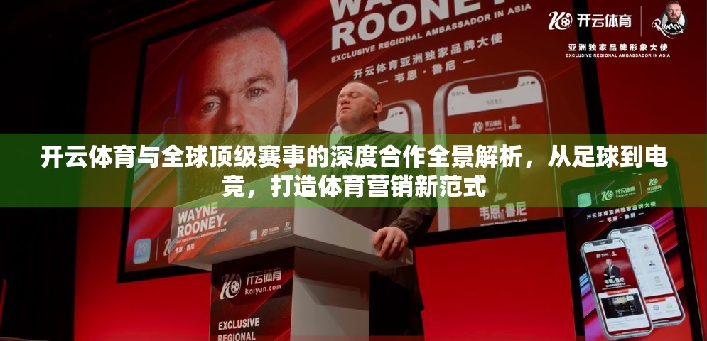 开云体育与全球顶级赛事的深度合作全景解析，从足球到电竞，打造体育营销新范式