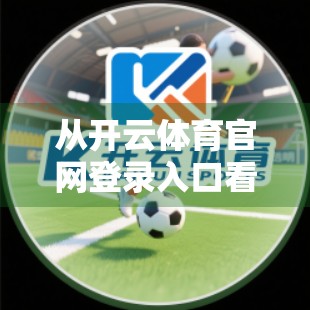 从开云体育官网登录入口看数字时代下体育产业的流量密码