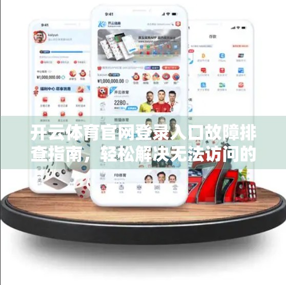 开云体育官网登录入口故障排查指南，轻松解决无法访问的常见问题