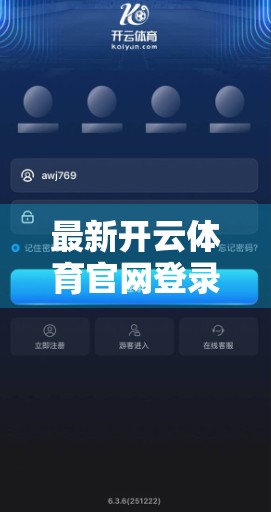 最新开云体育官网登录入口地址汇总｜2024年最新官方链接全解析，避开钓鱼网站，安全畅玩体育赛事！
