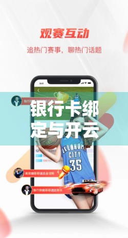 银行卡绑定与开云体育官网登录入口关联解析，安全、便捷背后的逻辑与风险防范指南