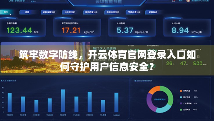 筑牢数字防线，开云体育官网登录入口如何守护用户信息安全？