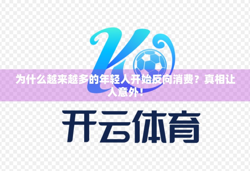 为什么越来越多的年轻人开始反向消费？真相让人意外！