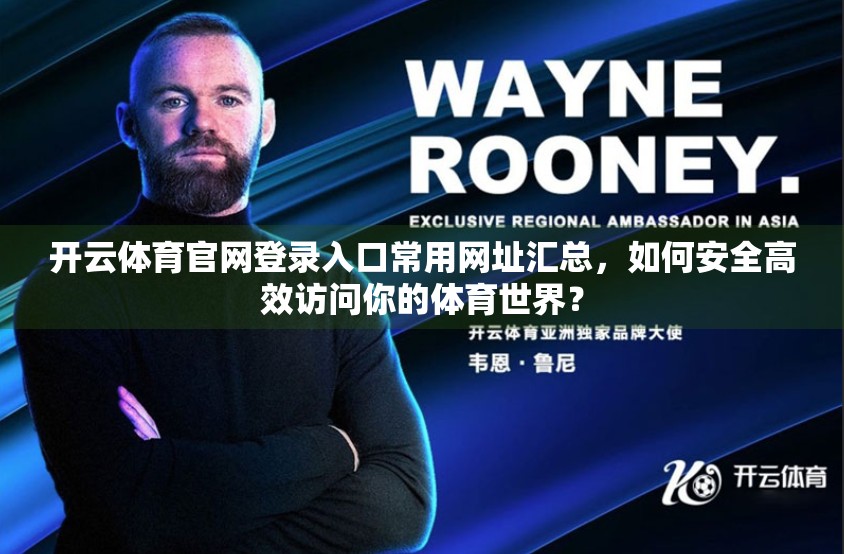 开云体育官网登录入口常用网址汇总，如何安全高效访问你的体育世界？