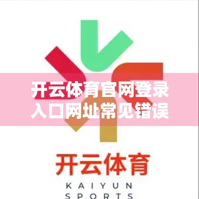 开云体育官网登录入口网址常见错误分析，新手必看的5大陷阱与避坑指南