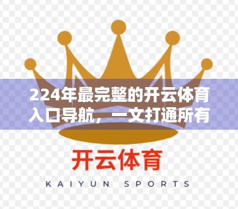 224年最完整的开云体育入口导航，一文打通所有赛事、直播与投注通道！