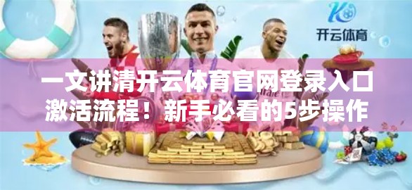 一文讲清开云体育官网登录入口激活流程！新手必看的5步操作指南