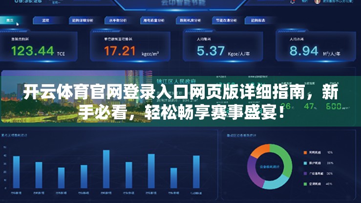 开云体育官网登录入口网页版详细指南，新手必看，轻松畅享赛事盛宴！