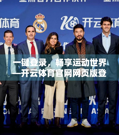 一键登录，畅享运动世界—开云体育官网网页版登录界面全解析