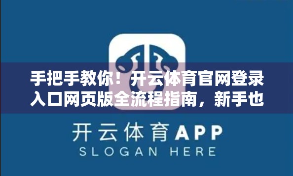 手把手教你！开云体育官网登录入口网页版全流程指南，新手也能秒变老司机！