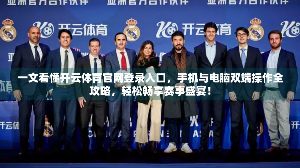 一文看懂开云体育官网登录入口，手机与电脑双端操作全攻略，轻松畅享赛事盛宴！