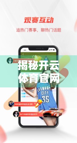 揭秘开云体育官网登录入口网页版参数设置技巧，新手也能秒变技术达人！