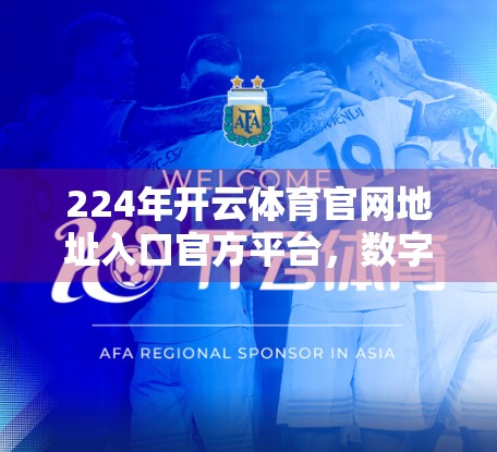 224年开云体育官网地址入口官方平台，数字时代下体育迷的新大陆如何开启？