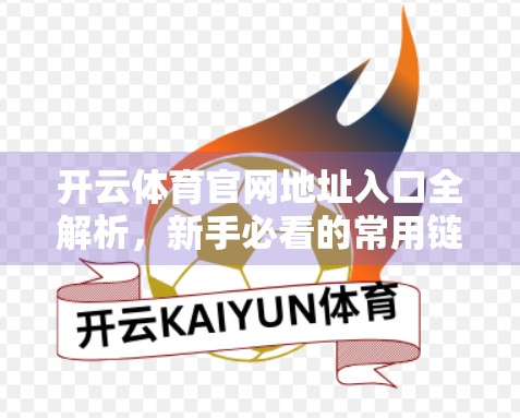 开云体育官网地址入口全解析，新手必看的常用链接指南（附避坑技巧）