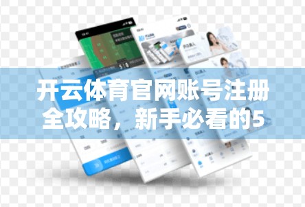 开云体育官网账号注册全攻略，新手必看的5大注意事项，避免踩坑！