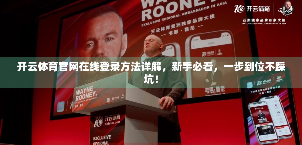 开云体育官网在线登录方法详解，新手必看，一步到位不踩坑！