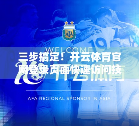 三步搞定！开云体育官网登录页面快速访问技巧，新手也能秒变老手！
