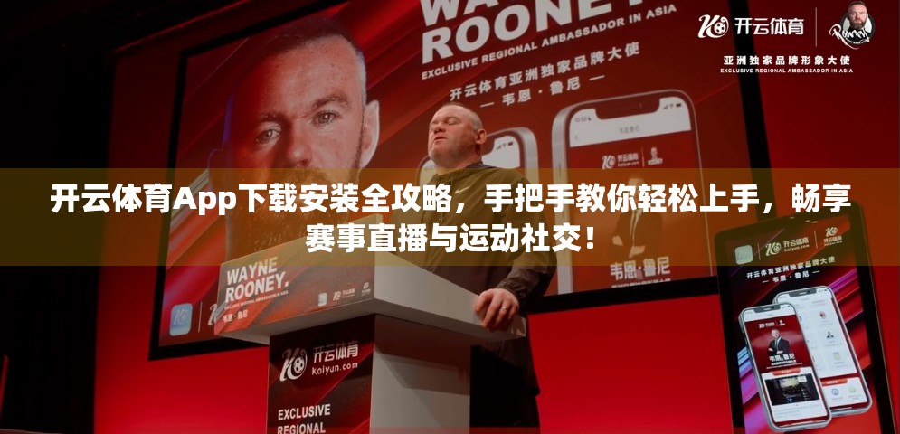 开云体育App下载安装全攻略，手把手教你轻松上手，畅享赛事直播与运动社交！