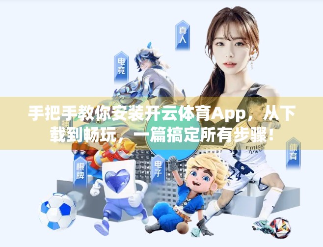 手把手教你安装开云体育App，从下载到畅玩，一篇搞定所有步骤！
