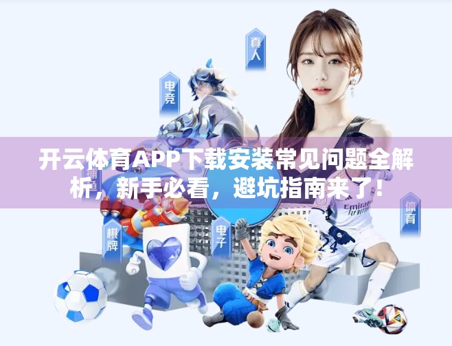 开云体育APP下载安装常见问题全解析，新手必看，避坑指南来了！