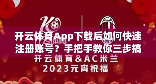 开云体育App下载后如何快速注册账号？手把手教你三步搞定，轻松开启运动之旅！
