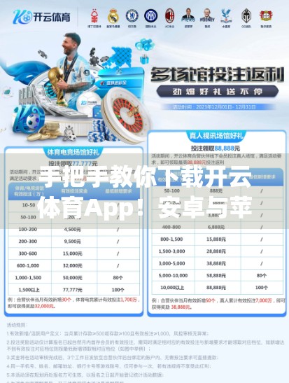 手把手教你下载开云体育App！安卓与苹果用户都能轻松搞定！