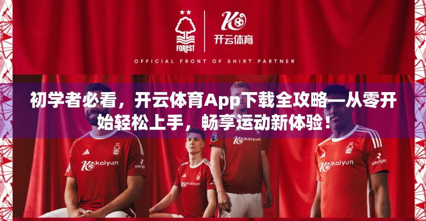 初学者必看，开云体育App下载全攻略—从零开始轻松上手，畅享运动新体验！