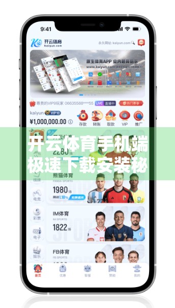 开云体育手机端极速下载安装秘籍，手把手教你3分钟搞定，告别卡顿与等待！