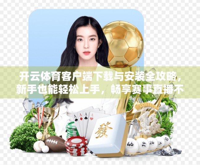 开云体育客户端下载与安装全攻略，新手也能轻松上手，畅享赛事直播不卡顿！