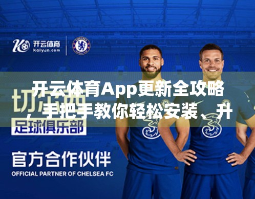 开云体育App更新全攻略，手把手教你轻松安装、升级，畅享赛事直播新体验！