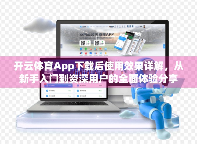 开云体育App下载后使用效果详解，从新手入门到资深用户的全面体验分享