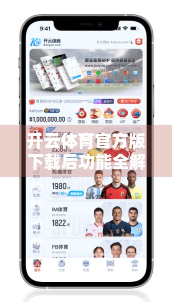 开云体育官方版下载后功能全解析，运动爱好者的智能助手还是噱头？