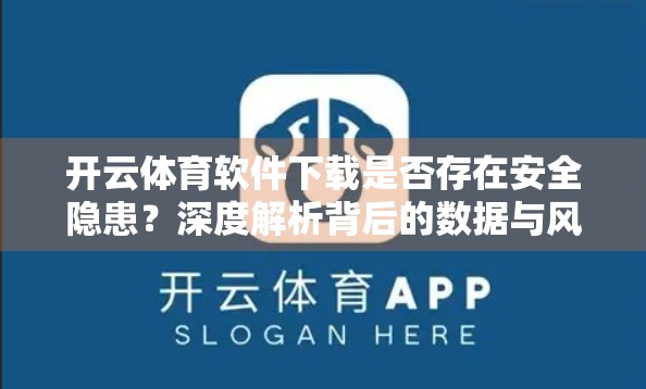 开云体育软件下载是否存在安全隐患？深度解析背后的数据与风险