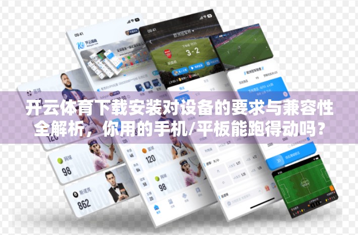 开云体育下载安装对设备的要求与兼容性全解析，你用的手机/平板能跑得动吗？