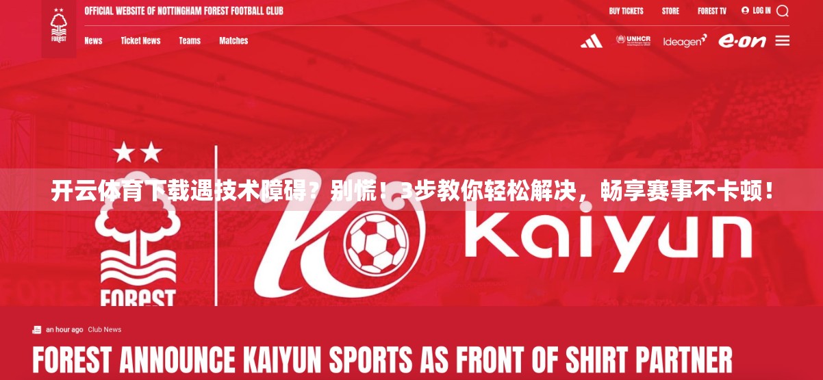 开云体育下载遇技术障碍？别慌！3步教你轻松解决，畅享赛事不卡顿！