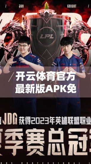开云体育官方最新版APK免费下载指南，安全、便捷、无广告的运动爱好者必备神器！