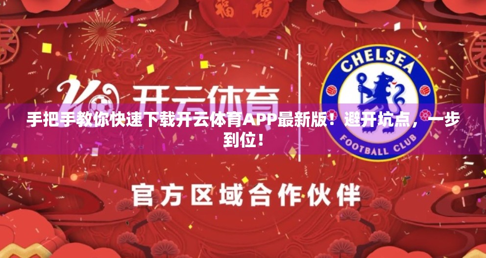 手把手教你快速下载开云体育APP最新版！避开坑点，一步到位！