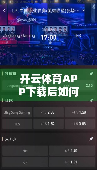 开云体育APP下载后如何正确安装与使用？手把手教你玩转体育赛事直播与投注！