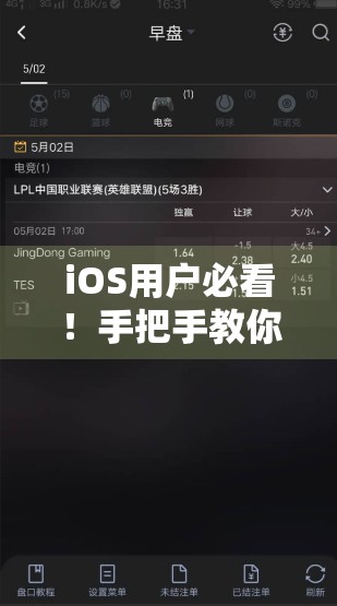 iOS用户必看！手把手教你如何在iPhone/iPad上安全下载安装开云体育APP