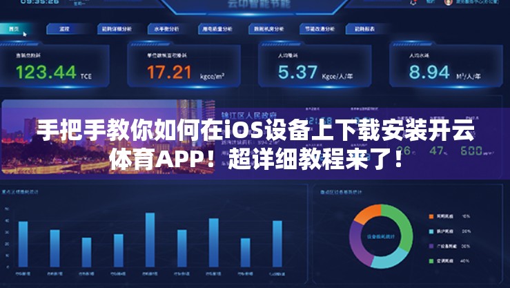 手把手教你如何在iOS设备上下载安装开云体育APP！超详细教程来了！
