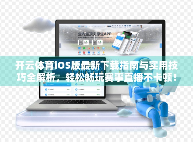 开云体育iOS版最新下载指南与实用技巧全解析，轻松畅玩赛事直播不卡顿！