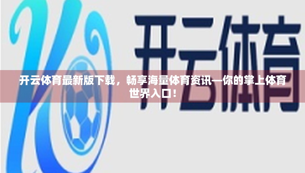 开云体育最新版下载，畅享海量体育资讯—你的掌上体育世界入口！