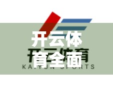 开云体育全面下载入口及安装教程，新手也能轻松上手的体育直播平台指南！