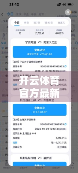 开云体育官方最新版本客户端下载入口全解析，安全、便捷、功能升级，一文看懂如何畅享赛事直播与互动体验！
