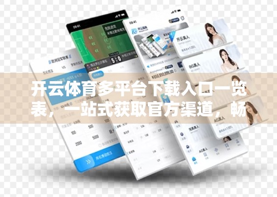 开云体育多平台下载入口一览表，一站式获取官方渠道，畅享赛事直播与竞猜体验！