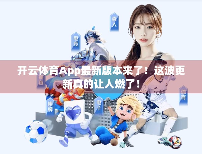 开云体育App最新版本来了！这波更新真的让人燃了！