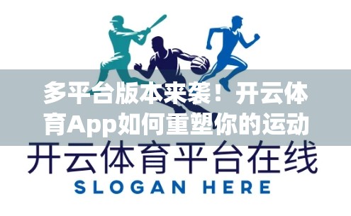 多平台版本来袭！开云体育App如何重塑你的运动体验？